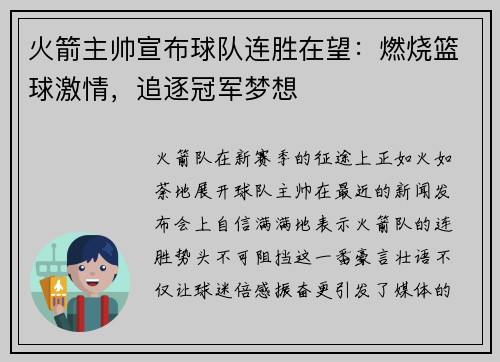 火箭主帅宣布球队连胜在望：燃烧篮球激情，追逐冠军梦想