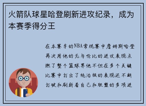 火箭队球星哈登刷新进攻纪录，成为本赛季得分王