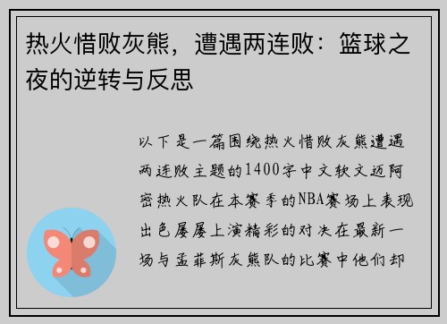 热火惜败灰熊，遭遇两连败：篮球之夜的逆转与反思