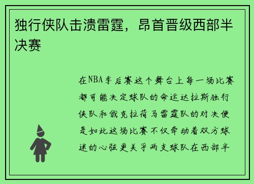 独行侠队击溃雷霆，昂首晋级西部半决赛