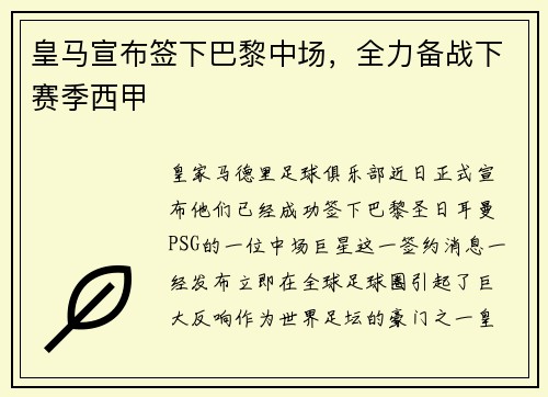 皇马宣布签下巴黎中场，全力备战下赛季西甲