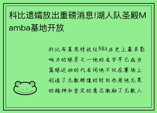 科比遗孀放出重磅消息!湖人队圣殿Mamba基地开放