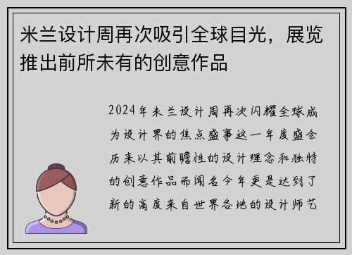 米兰设计周再次吸引全球目光，展览推出前所未有的创意作品