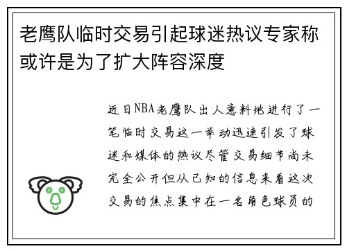 老鹰队临时交易引起球迷热议专家称或许是为了扩大阵容深度