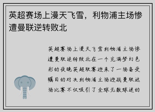 英超赛场上漫天飞雪，利物浦主场惨遭曼联逆转败北