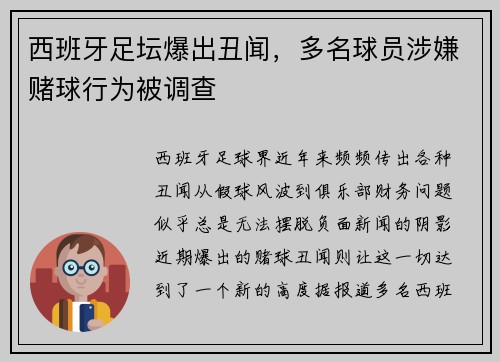 西班牙足坛爆出丑闻，多名球员涉嫌赌球行为被调查
