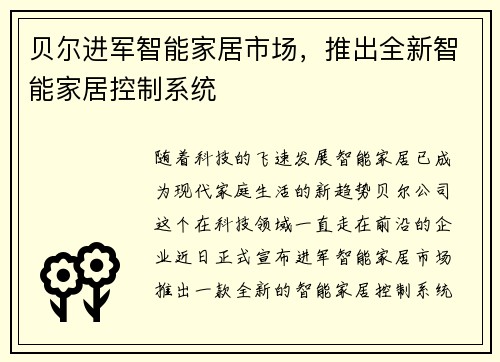 贝尔进军智能家居市场，推出全新智能家居控制系统