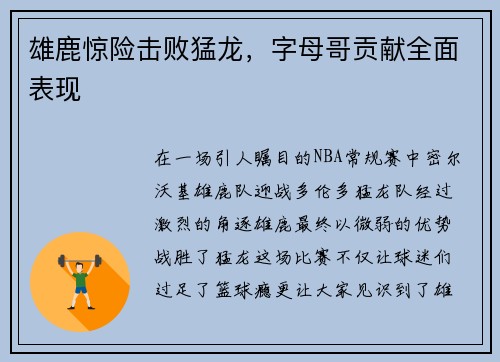 雄鹿惊险击败猛龙，字母哥贡献全面表现