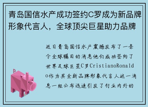 青岛国信水产成功签约C罗成为新品牌形象代言人，全球顶尖巨星助力品牌升级