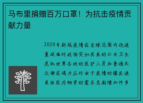 马布里捐赠百万口罩！为抗击疫情贡献力量