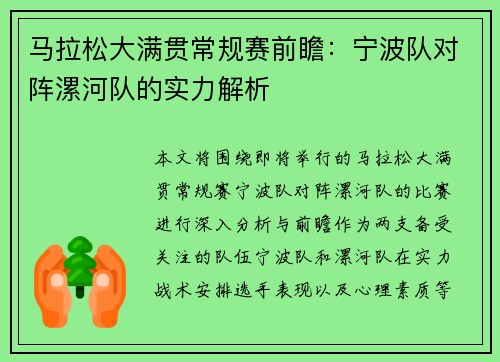 马拉松大满贯常规赛前瞻：宁波队对阵漯河队的实力解析