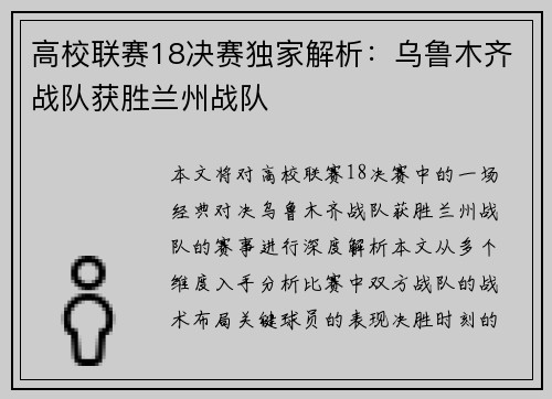 高校联赛18决赛独家解析：乌鲁木齐战队获胜兰州战队